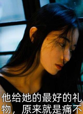 刚下山，谁把校花老婆塞我怀里了结局+番外小说