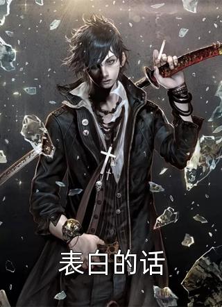 白莲花姐姐害死我女儿，前夫和竹马却让我原谅结局+番外