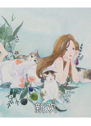 拯救爱人前文+后续