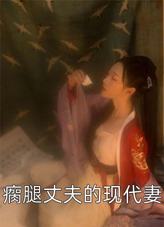 嫁给外卖员后，未婚夫和哥哥后悔了陆芷柔段彬结局+番外小说