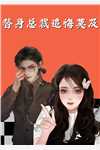 京城第一冷夫人全文免费